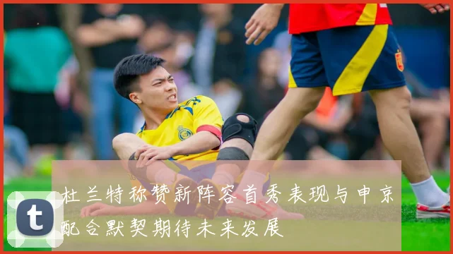 杜兰特称赞新阵容首秀表现与申京配合默契期待未来发展