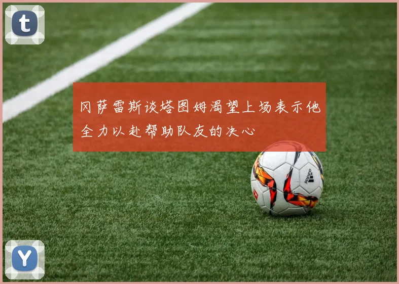冈萨雷斯谈塔图姆渴望上场表示他全力以赴帮助队友的决心