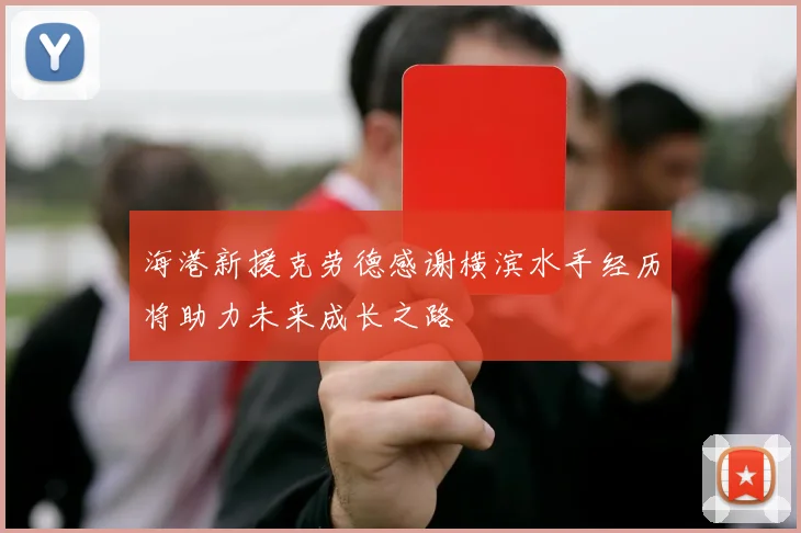 海港新援克劳德感谢横滨水手经历将助力未来成长之路