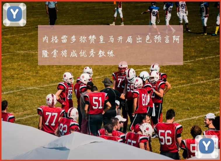 内格雷多称赞皇马开局出色预言阿隆索将成优秀教练