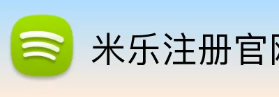 米乐注册官网 Logo